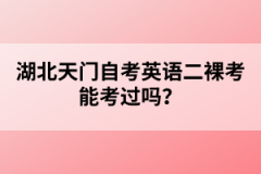 湖北天門自考英語二裸考能考過嗎？