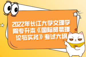 2022年長江大學(xué)文理學(xué)院專升本《國際貿(mào)易理論與實務(wù)》考試大綱