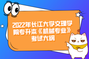 2022年長江大學(xué)文理學(xué)院專升本《機械專業(yè)》考試大綱