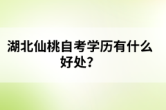 湖北仙桃自考學(xué)歷有什么好處？