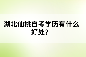 湖北仙桃自考學(xué)歷有什么好處？