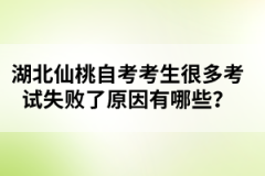 湖北仙桃自考考生很多考試失敗了原因有哪些？