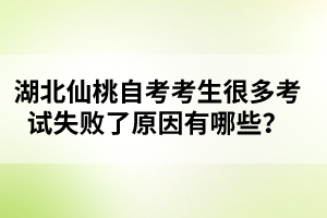 湖北仙桃自考考生很多考試失敗了原因有哪些？