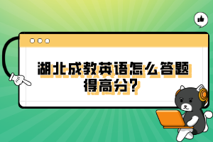 湖北成教英語怎么答題得高分？