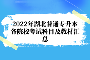 2022年湖北普通專升本各院校考試科目及教材匯總