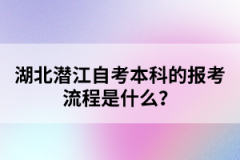 湖北潛江自考本科的報(bào)考流程是什么？