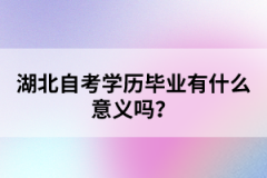 湖北自考學(xué)歷畢業(yè)有什么意義嗎？