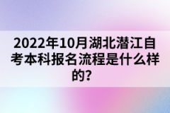 2022年10月湖北潛江自考本科報(bào)名流程是什么樣的？