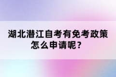 湖北潛江自考有免考政策怎么申請(qǐng)呢？