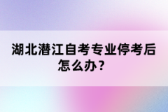 湖北潛江自考專業(yè)?？己笤趺崔k？