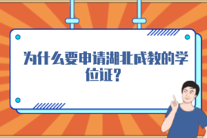 為什么要申請湖北成教的學(xué)位證？