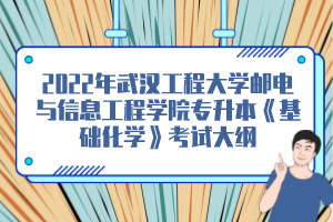 2022年武漢工程大學(xué)郵電與信息工程學(xué)院專升本《基礎(chǔ)化學(xué)》考試大綱