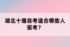 湖北十堰自考適合哪些人報考？