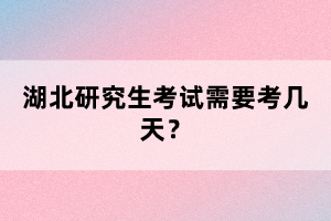 湖北研究生考試需要考幾天？