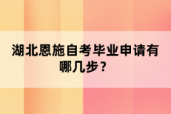 湖北恩施自考畢業(yè)申請有哪幾步？