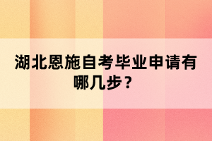 湖北恩施自考畢業(yè)申請有哪幾步？