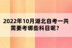 2022年10月湖北自考一共需要考哪些科目呢？