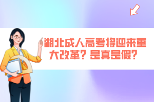 湖北成人高考將迎來重大改革？是真是假？