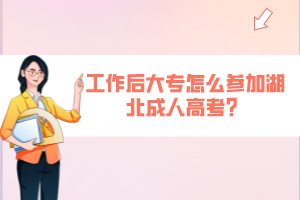 工作后大專怎么參加湖北成人高考？
