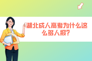 湖北成人高考為什么這么多人報(bào)？