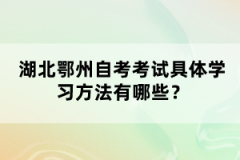 湖北鄂州自考考試具體學(xué)習(xí)方法有哪些？