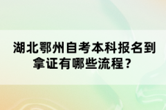 湖北鄂州自考本科報(bào)名到拿證有哪些流程？