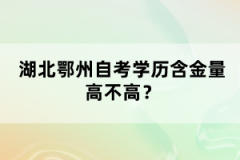 湖北鄂州自考學(xué)歷含金量高不高？