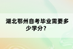 湖北鄂州自考畢業(yè)需要多少學(xué)分？