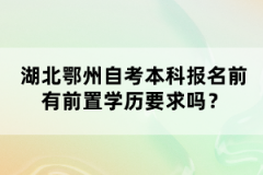 湖北鄂州自考本科報名前有前置學(xué)歷要求嗎？