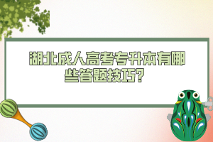 湖北成人高考專(zhuān)升本有哪些答題技巧？