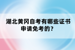 湖北黃岡自考有哪些證書(shū)申請(qǐng)免考的？