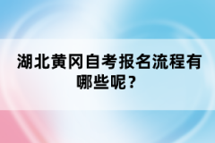 湖北黃岡自考報(bào)名流程有哪些呢？