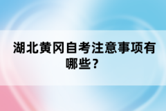 湖北黃岡自考注意事項(xiàng)有哪些？