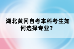 湖北黃岡自考本科考生如何選擇專業(yè)？