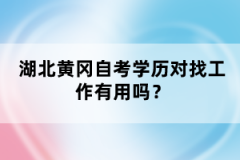 湖北黃岡自考學(xué)歷對(duì)找工作有用嗎？