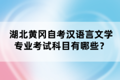 湖北黃岡自考漢語(yǔ)言文學(xué)專業(yè)考試科目有哪些？