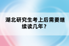 湖北研究生考上后需要繼續(xù)讀幾年？