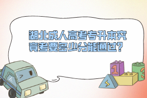 湖北成人高考專升本究竟考要多少分能通過？