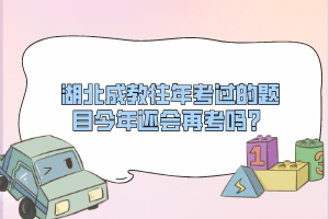 湖北成教往年考過的題目今年還會(huì)再考嗎？