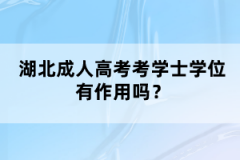 湖北隨州自考本科報考公務(wù)員有限制嗎？