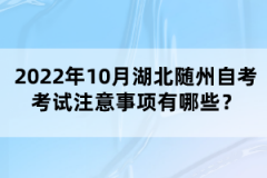 2022年10月湖北隨州自考考試注意事項(xiàng)有哪些？