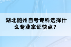 湖北隨州自考?？七x擇什么專業(yè)拿證快點(diǎn)？