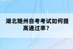 湖北隨州自考考試如何提高通過率？