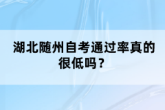 湖北隨州自考通過率真的很低嗎？