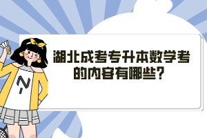 湖北成考專(zhuān)升本數(shù)學(xué)考的內(nèi)容有哪些？