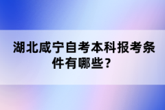 湖北咸寧自考本科報考條件有哪些？