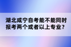 湖北咸寧自考能不能同時報考兩個或者以上專業(yè)？