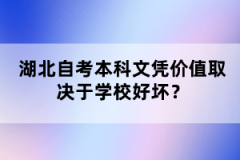 湖北自考本科文憑價(jià)值取決于學(xué)校好壞？