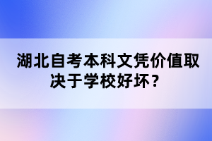 湖北自考本科文憑價值取決于學校好壞？