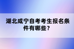 湖北咸寧自考考生報(bào)名條件有哪些？